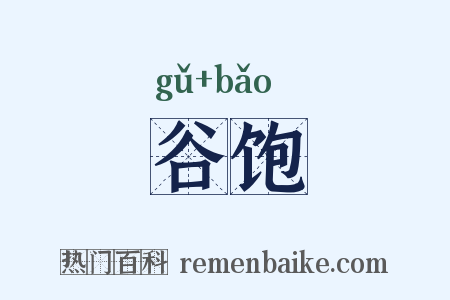谷饱是什么意思的图片